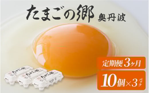 【定期便3ヶ月】たまごの郷奥丹波 10個×3パック兵庫県24000卵・乳製品卵(鶏、烏骨鶏等)