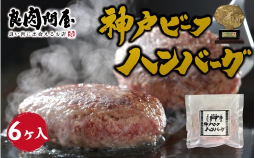 神戸牛ハンバーグ兵庫県17000鍋セット・総菜・加工食品総菜