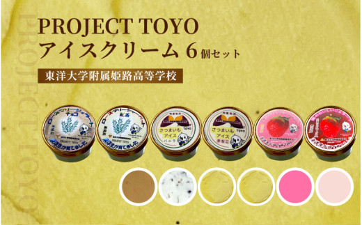 PROJECT TOYO アイスクリーム 6個 セット 東洋大学附属姫路高等学校兵庫県12000菓子・スイーツアイス・ジェラート