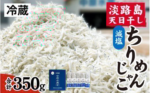 淡路島 中原水産の「天日干しちりめんじゃこ」350g /ちりめんじゃこ 天日干し 昔ながら かたくちいわし 料理 パスタ チャーハン ふりかけ 塩加減兵庫県9000魚介・海産物その他 魚介・海産物