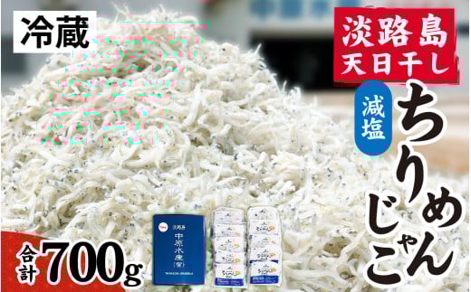 淡路島 中原水産の「天日干しちりめんじゃこ」700g /ちりめんじゃこ 天日干し 昔ながら かたくちいわし 料理 パスタ チャーハン ふりかけ 塩加減兵庫県17000魚介・海産物その他 魚介・海産物
