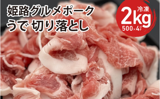 桃色吐息 うで 切り落とし 2kg 500g×4パック 小分け 冷凍兵庫県10000肉豚肉