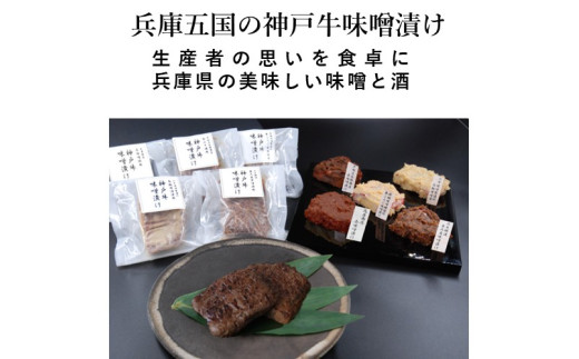 <山晃食品>兵庫五国の神戸牛味噌漬け兵庫県33000肉牛肉