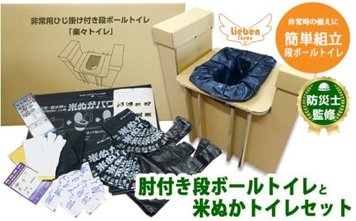 豊岡産ひじ掛け付き段ボール簡易トイレと米ぬかトイレ20回分セット【 防災トイレ ダンボールトイレ 耐荷重量200kg 非常用 防災グッズ 防災用品 災害時 非常時 備え 対策 防災セット 肘掛け