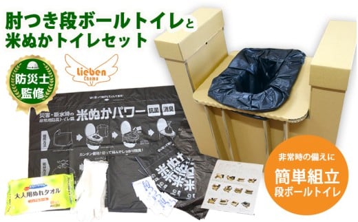 豊岡産ひじ掛け付き段ボール簡易トイレと米ぬかトイレ5回分セット【 防災トイレ ダンボールトイレ 耐荷重量200kg 非常用 防災グッズ 防災用品 災害時 非常時 備え 対策 防災セット 肘掛け