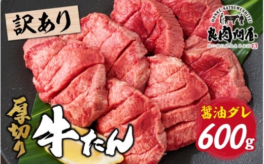 【訳あり】厚切り 牛タン 醤油だれ 600g(300g×2パック)兵庫県10000肉牛肉