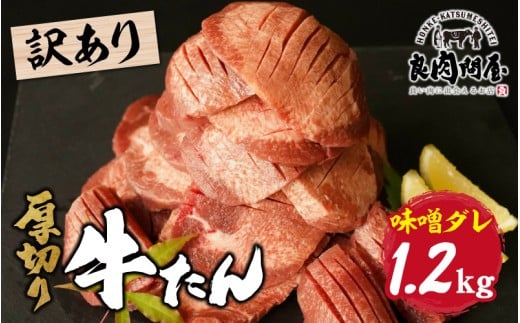 【訳あり】厚切り 牛タン 味噌だれ 1.2kg(300g×4パック)兵庫県19000肉牛肉