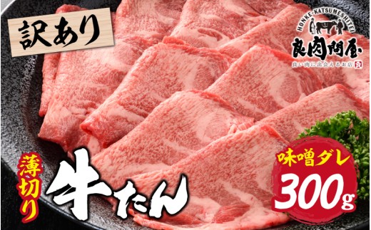 【訳あり】薄切り 牛タン 味噌だれ 300g (300g×1パック)兵庫県5000肉牛肉