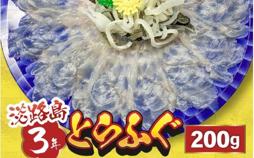淡路島3年とらふぐ(てっさ・ふぐ刺し・お刺身)2〜4人前兵庫県12000魚介・海産物鮮魚