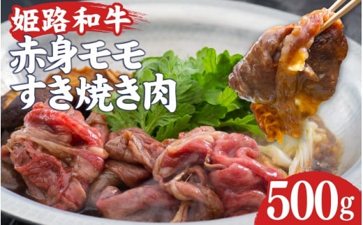 姫路和牛 もも すき焼き 500g 冷凍兵庫県14000肉牛肉