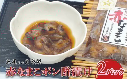 魚屋さん自家製 赤なまこポン酢漬け 2パック兵庫県13000魚介・海産物その他 魚介・海産物