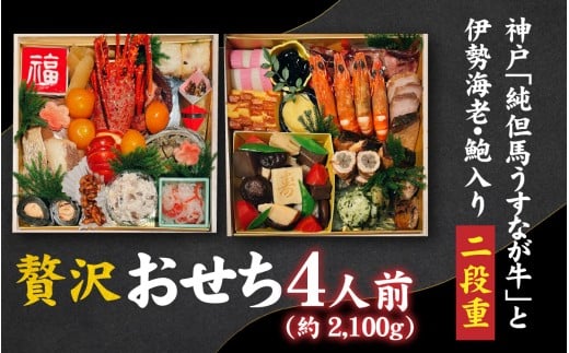 【先行予約】神戸「純但馬うすなが牛」と伊勢海老・鮑も入った贅沢おせち 4人前兵庫県176000鍋セット・総菜・加工食品総菜