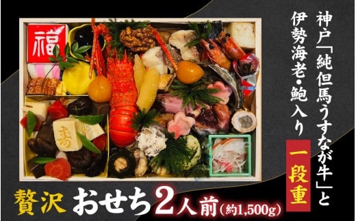 【先行予約】神戸「純但馬うすなが牛」と伊勢海老・鮑も入った贅沢おせち 2人前兵庫県108000鍋セット・総菜・加工食品総菜