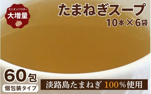 たまねぎス−プ10本×6袋兵庫県6000鍋セット・総菜・加工食品その他 鍋セット・総菜・加工食品