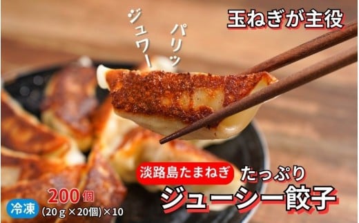 淡路島たまねぎたっぷりジューシー餃子 200個(20個×10)兵庫県24000鍋セット・総菜・加工食品総菜