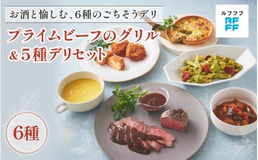 プライムビーフのグリル&5種デリセット 【海老カツ グリル ビーフ ポタージュ キッシュ ラタトゥイユ パスタ ワイン おもてなし料理 惣菜 定番 簡単調理 時短メニュー 冷凍食品 ランチ デ