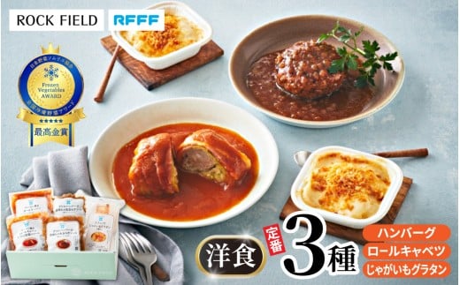 洋食の定番3種セット【ハンバーグ ロールキャベツ 惣菜 定番 ドフィノワ グラタン 簡単調理 時短メニュー 冷凍食品 ランチ ディナー おうちごはん レトルト 】兵庫県16000鍋セット・総菜・