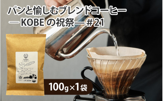 パンと愉しむブレンドコーヒー ― KOBEの祝祭―#21 粉タイプ兵庫県6000お茶・飲料コーヒー・紅茶