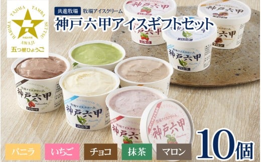 【安定剤・着色料不使用】 共進牧場 牧場アイスクリーム 10個 神戸六甲 アイスギフトセット  /  人気 こだわり プレミアム 贅沢 濃厚 コク 酪農家 生乳 バニラ いちご チョコ 抹茶 マロン 牧