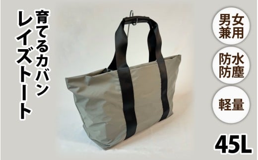 レイズトート GRY【 子育てバッグ ユニセックス 軽いバッグ 撥水 防塵  コーデュラ アウトドア 旅行バッグ 通勤バッグ 長く使えるカバン SDGs ファミリーバッグ 】兵庫県120000衣類・装飾品・