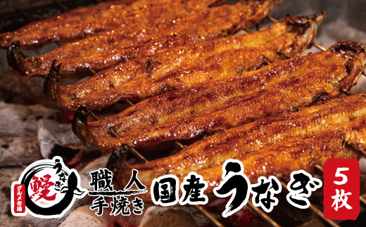 国産うなぎ 蒲焼 備長炭 炭火焼き 紀州職人焼 手焼き 大サイズ5枚(合計約750g)薬味付【古座川グルメ市場】【miw105】和歌山県古座川町38000魚介・海産物うなぎ
