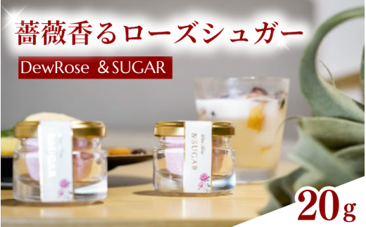 DewRose &SUGAR 20g / 薔薇 香り 砂糖 スイーツ 調味料 健康 天然素材 天然成分 ローズシュガー【agr103】和歌山県古座川町8000調味料・油塩・胡椒・砂糖