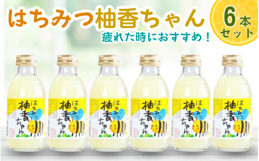 古座川町のゆずドリンク(はちみつ入り) はちみつ柚香ちゃん 160ml(6本入) ゆず 柚子 柚 ユズ ジュース ドリンク はちみつ【yuz108B】和歌山県古座川町9000お茶・飲料果汁・野菜飲料