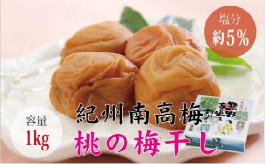 【贈答用】桃風味梅干し1kg【化粧箱タイプ】【inm601B】和歌山県古座川町13000鍋セット・総菜・加工食品漬物・梅干・キムチ