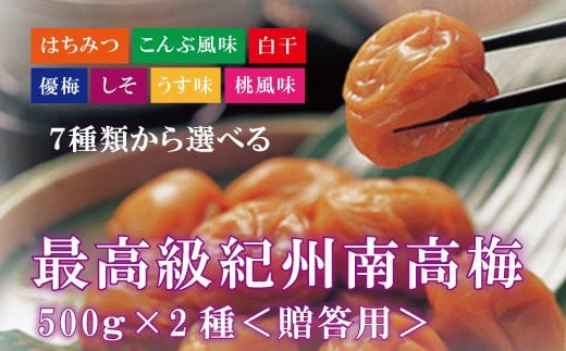 【贈答用】紀州南高梅 食べ比べセット 500g×2 (はちみつ・桃風味)【inm900-3B】和歌山県古座川町14000鍋セット・総菜・加工食品漬物・梅干・キムチ