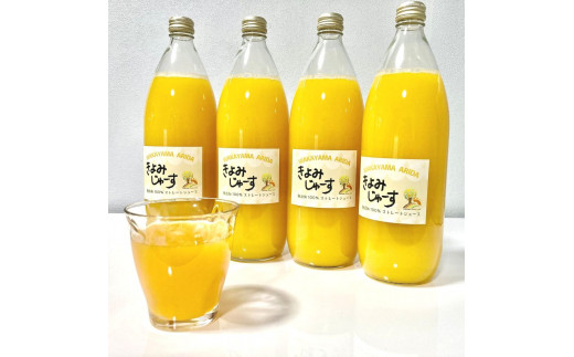 【果汁100%】無添加!贅沢絞りの清見オレンジストレートジュース1000ml×4本セット【nuk123】和歌山県古座川町13000お茶・飲料果汁・野菜飲料
