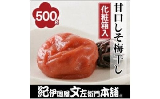 甘口しそ梅干し500g 紀州南高梅うめぼし和歌山産(化粧箱入)【kztb241A】和歌山県古座川町12000鍋セット・総菜・加工食品漬物・梅干・キムチ