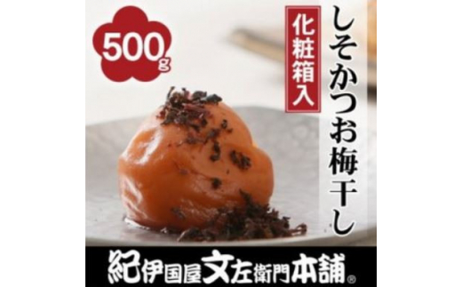 しそかつお梅干し500g 紀州南高梅うめぼし和歌山産(化粧箱入)【kztb281A】和歌山県古座川町12000鍋セット・総菜・加工食品漬物・梅干・キムチ