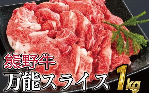 特選黒毛和牛 熊野牛 万能スライス 約1kg【mtf500A】和歌山県古座川町23000肉牛肉