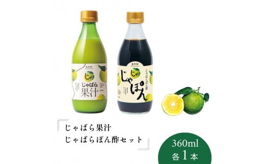 じゃばら果汁360ml・じゃばらぽん酢じゃぽんセット【njb403】和歌山県古座川町13000調味料・油酢