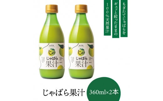 【プレミア和歌山】じゃばら果汁360ml×2本【njb211-y2】和歌山県古座川町20000鍋セット・総菜・加工食品その他 鍋セット・総菜・加工食品