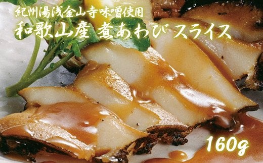 和歌山産煮アワビ スライス 【紀州湯浅金山寺味噌使用】 160g<日付指定OK> 【riz203】和歌山県古座川町16000魚介・海産物貝類