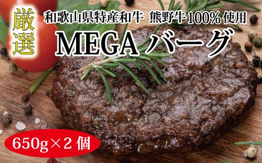 特選黒毛和牛 熊野牛 巨大ハンバーグ!MEGAバーグハーフ 650g×2個【mtf201】和歌山県古座川町18000肉牛肉