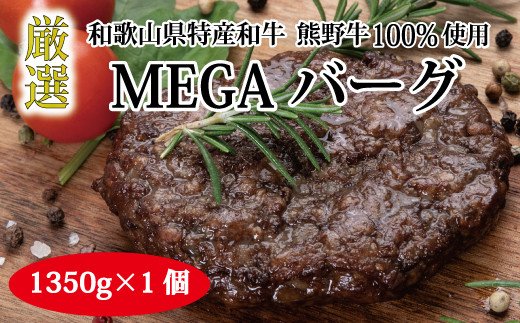 特選黒毛和牛 熊野牛 超巨大ハンバーグ!MEGAバーグ 1350g【mtf200】和歌山県古座川町18000肉牛肉