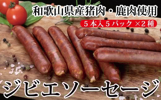 わかやまジビエソーセージ 猪・鹿10パックセット【mtf104】和歌山県古座川町18000肉ジビエ