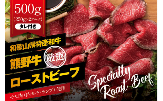 特選黒毛和牛 熊野牛 赤身ローストビーフ 約500g(250g×2パック) タレ付き ブロック 国産 ローストビーフ 黒毛和牛【mtf101】和歌山県古座川町22000肉牛肉