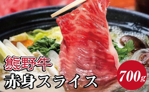 特選黒毛和牛 熊野牛 赤身スライス すき焼き、しゃぶしゃぶ用 約700g【mtf409】和歌山県古座川町23000肉牛肉