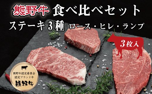 特選黒毛和牛 熊野牛ステーキ 部位3種食べ比べ (3枚入)  ロース、ヒレ、ランプ バラエティセット【mtf407A】和歌山県古座川町26000肉牛肉