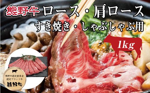 特選黒毛和牛 熊野牛 ロース・肩ロース すき焼き、しゃぶしゃぶ用 約1kg【mtf404】和歌山県古座川町36000肉牛肉