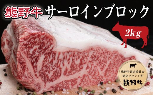 特選黒毛和牛 熊野牛 サーロインブロック 約2kg【mtf403A】和歌山県古座川町85000肉牛肉