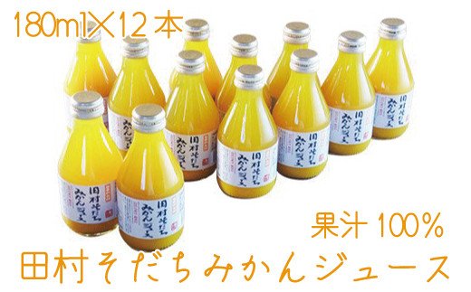 果汁100% 田村そだちみかんジュース 180ml×12本【uot212】和歌山県古座川町17000お茶・飲料果汁・野菜飲料