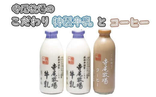 寺尾牧場のこだわり濃厚牛乳(ノンホモ牛乳)2本とコーヒー1本セット【tec702A】和歌山県古座川町18000卵・乳製品牛乳・乳飲料