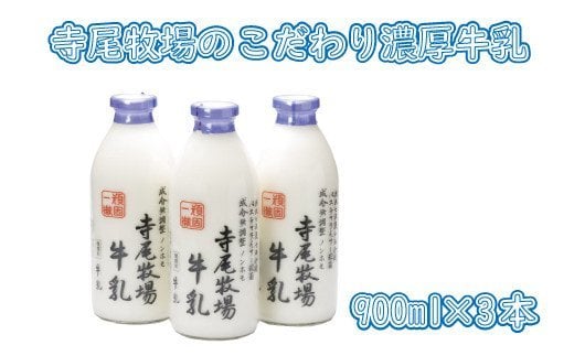 寺尾牧場のこだわり濃厚牛乳(ノンホモ牛乳)3本セット(900ml×3本) 【tec700A】和歌山県古座川町18000卵・乳製品牛乳・乳飲料