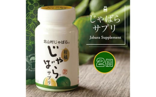 柑橘じゃばらサプリ2本組セット【snwt120】和歌山県古座川町20000鍋セット・総菜・加工食品その他 鍋セット・総菜・加工食品