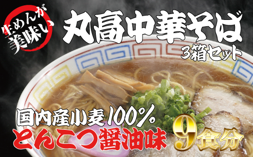 和歌山アロチ本家 丸高中華そば 3食入×3箱セット【ksw102】和歌山県古座川町10000麺ラーメン