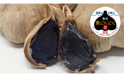 熟成黒にんにく 600g (200g×3袋) 甘くまろやかでおいしい黒ニンニク【mnr101】和歌山県古座川町19000野菜・きのこ大根・ニンジン・根菜類